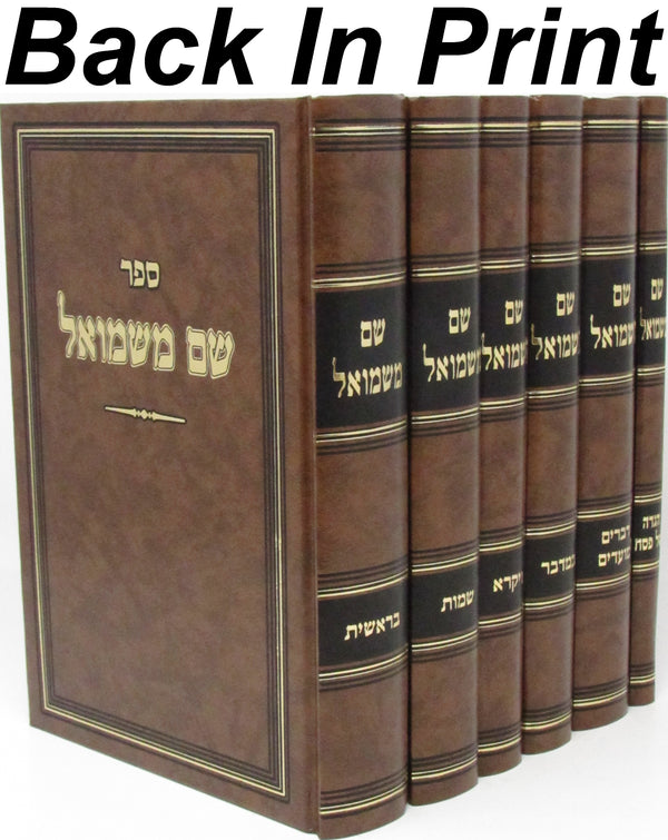 Sefer Shem M'Shmuel 6 Volume Set - ספר שם משמואל 6 כרכים