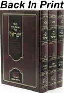 Sefer Divrei Yisroel Al HaTorah 3 Volume Set - ספר דברי ישראל על התורה 3 כרכים