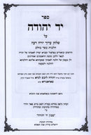 Sefer Yad Yehudah Al Shulchan Aruch Yoreh De'ah Hilchos Basar B'Chalav - ספר יד יהודה על שלחן ערוך יורה דעה הלכות בשר בחלב