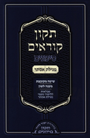 Tikkun Korim Simanim Megillas Esther - תקון קוראים סימנים מגילת אסתר