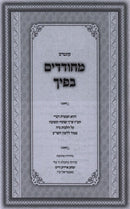 Kuntis Mechudadim Bificha - קונטרס מחודדים בפיך