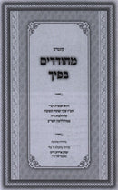 Kuntis Mechudadim Bificha (Paperback) - קונטרס מחודדים בפיך