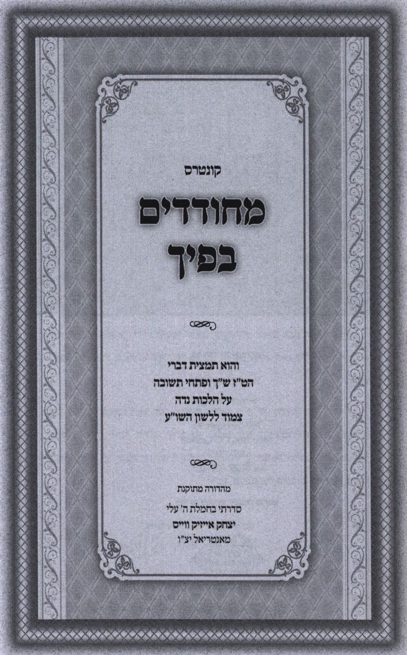 Kuntis Mechudadim Bificha (Paperback) - קונטרס מחודדים בפיך