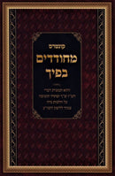 Kuntis Mechudadim Bificha - קונטרס מחודדים בפיך
