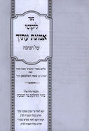 Sefer Likutei Emunas Itecha Al Chanukah - ספר ליקוטי אמונת עתיך על חנוכה