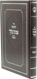 Sefer Likutei Emunas Itecha Al Chanukah - ספר ליקוטי אמונת עתיך על חנוכה