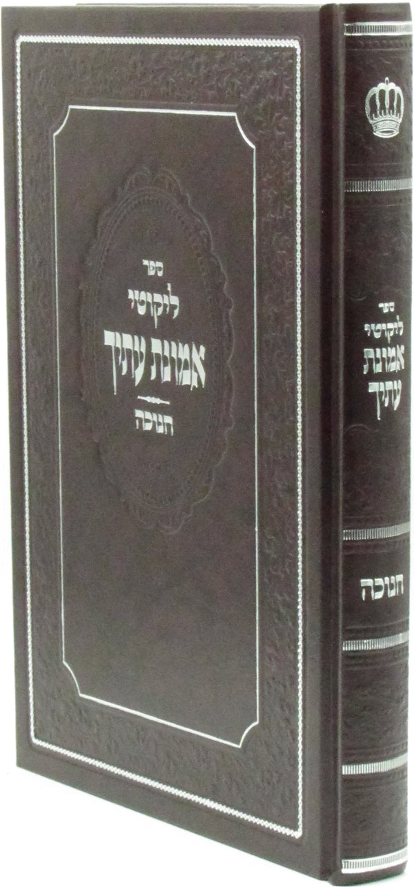 Sefer Likutei Emunas Itecha Al Chanukah - ספר ליקוטי אמונת עתיך על חנוכה