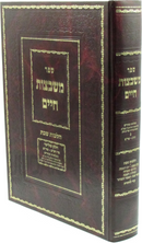 Sefer Mishbetzos Chaim Al Hilchos Shabbos - ספר משבצות חיים על הלכות שבת