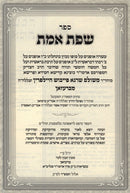 Sefer Sfas Emes Sefer Imrei Yehudah Brezhan 2 Volume Set - ספר שפת אמת ספר אמרי יהודה ברעזאן