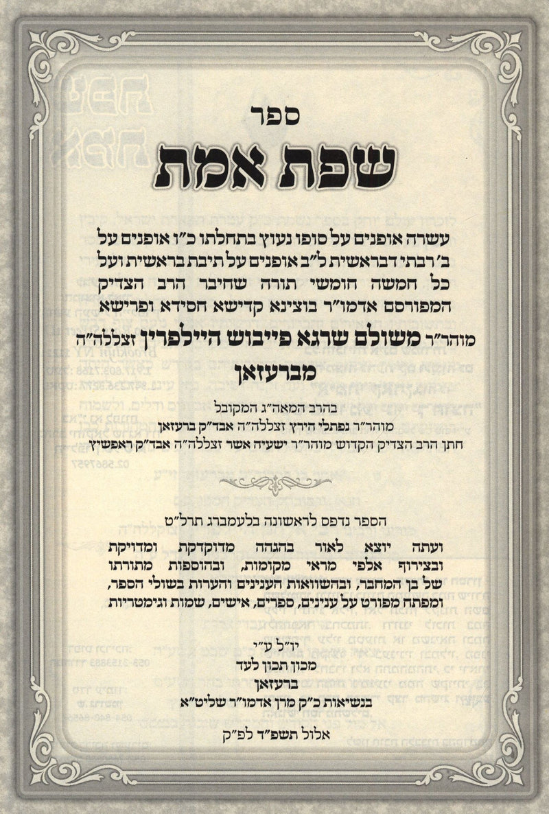 Sefer Sfas Emes Sefer Imrei Yehudah Brezhan 2 Volume Set - ספר שפת אמת ספר אמרי יהודה ברעזאן