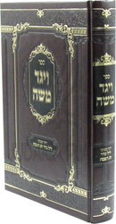 Sefer Vayaged Moshe Dinei U'Minhagei Leil Seder Chag HaPesach - ספר ויגד משה על דיני ומנהגי ליל סדר חג הפסח