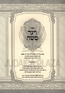 Sefer Vayaged Moshe Dinei U'Minhagei Leil Seder Chag HaPesach - ספר ויגד משה על דיני ומנהגי ליל סדר חג הפסח