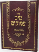 Sefer Mayim Amukim Volume 1 - ספר מים עמוקים חלק א