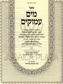Sefer Mayim Amukim Volume 1 - ספר מים עמוקים חלק א