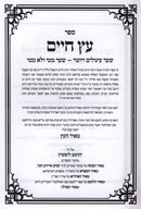 Eitz Chaim HaEitz L'Rabbeinu Chaim Vital Im Pirush Meir HaEitz - עץ חיים לרבינו חיים ויטאל עם פירוש מאיר העץ
