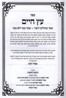 Eitz Chaim HaEitz L'Rabbeinu Chaim Vital Im Pirush Meir HaEitz - עץ חיים לרבינו חיים ויטאל עם פירוש מאיר העץ