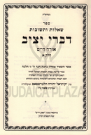 Shut Divrei Yatziv 7 Volume Set - שו"ת דברי יציב 7 כרכים