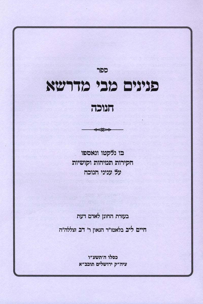 Sefer Peninim M'Bei Midrasha Al Chanukah - ספר פנינים מבי מדרשא על חנוכה