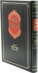 Nefesh HaChaim Im Likut Meir HaNefesh - נפש החיים אם ליקוט מאיר הנפש