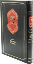 Nefesh HaChaim Im Likut Meir HaNefesh - נפש החיים אם ליקוט מאיר הנפש