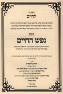 Nefesh HaChaim Im Likut Meir HaNefesh - נפש החיים אם ליקוט מאיר הנפש