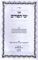 Yimei HaPurim Al Purim U'Megillas Esther - ימי הפורים על פורים ומגילת אסתר