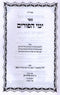 Yimei HaPurim Al Purim U'Megillas Esther - ימי הפורים על פורים ומגילת אסתר