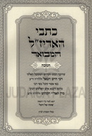 Kisvei HaArizal Hamevoar Al Chanukah - כתבי האריז"ל המבואר על חנוכה