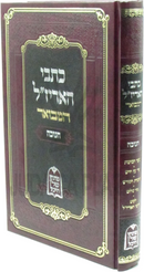 Kisvei HaArizal Hamevoar Al Chanukah - כתבי האריז"ל המבואר על חנוכה