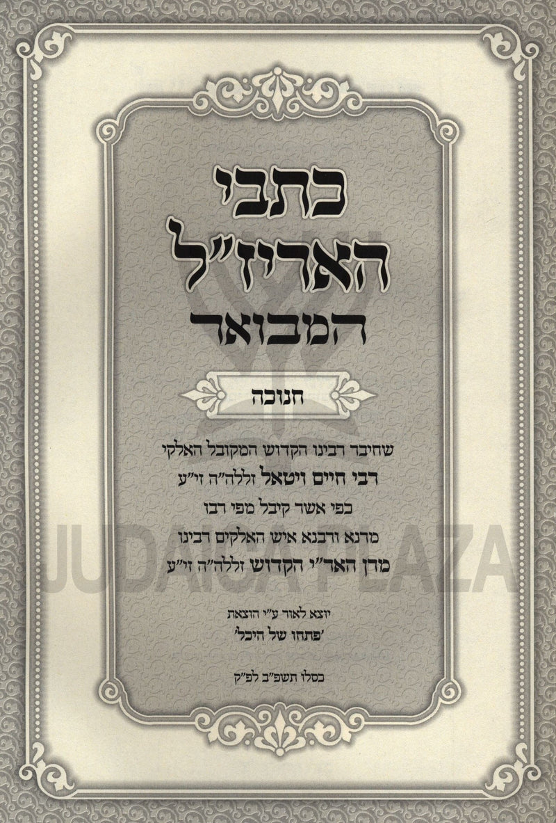 Kisvei HaArizal Hamevoar Al Chanukah - כתבי האריז"ל המבואר על חנוכה