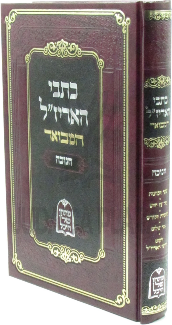 Kisvei HaArizal Hamevoar Al Chanukah - כתבי האריז"ל המבואר על חנוכה