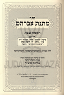 Matnas Avrohom Al Hilchos Shabbos 2 Volume Set - מתנת אברהם על הלכות שבת 2 כרכים