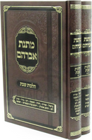 Matnas Avrohom Al Hilchos Shabbos 2 Volume Set - מתנת אברהם על הלכות שבת 2 כרכים
