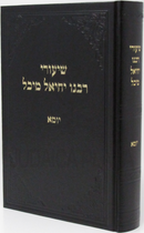 Shiurei Rabbeinu Yechiel Michel Yoma - שיעורי רבנו יחיאל מיכל יומא