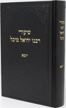 Shiurei Rabbeinu Yechiel Michel Yoma - שיעורי רבנו יחיאל מיכל יומא