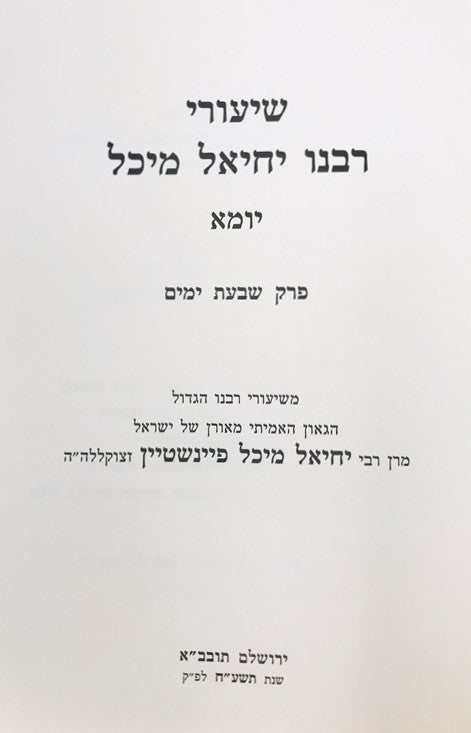 Shiurei Rabbeinu Yechiel Michel Yoma - שיעורי רבנו יחיאל מיכל יומא