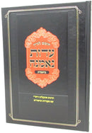 Chumash L'Iyun Eidus Nemana Bereishis - חומש תורה לעיון עדות נאמנה בראשית