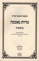 Chumash L'Iyun Eidus Nemana Bereishis - חומש תורה לעיון עדות נאמנה בראשית