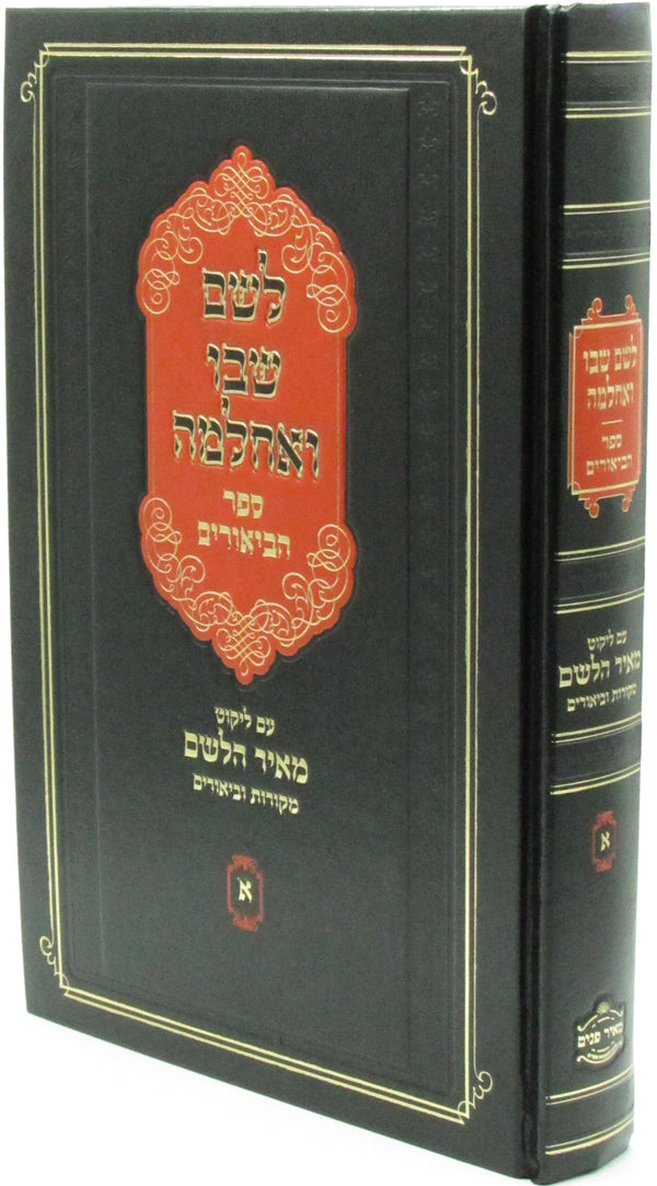 L'Shem Shebo V'Achlama Sefer HaBiurim Im Likutei Meir HaLeshem - לשם שבו ואחלמה ספר הביאורים עם ליקוט מאיר הלשם