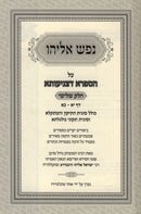 Nefesh Eliyahu Al Hasafra Detzniasa - נפש אליהו על הספרא דצניעותא