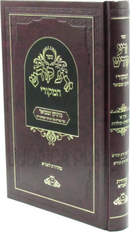 Sefer Zera Kodesh HaMekorei Al HaTorah - ספר זרע קודש המקורי על התורה