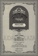 Sefer Zera Kodesh HaMekorei Al HaTorah - ספר זרע קודש המקורי על התורה