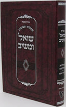 Shut Shoel U'Meishiv M'HaDora Tilsaei Volume 1 - שו"ת שואל ומשיב מהדורה תליתאה חלק א