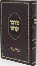 Sefer Midbar Kadeish Al HaTorah Bereishis Volume 2 - ספר מדבר קדש על התורה בראשית חלק ב