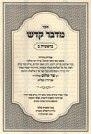 Sefer Midbar Kadeish Al HaTorah Bereishis Volume 2 - ספר מדבר קדש על התורה בראשית חלק ב