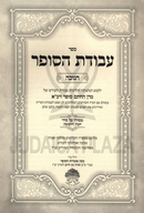 Sefer Avodas HaSofer Al Chanukah - ספר עבודת הסופר על חנוכה