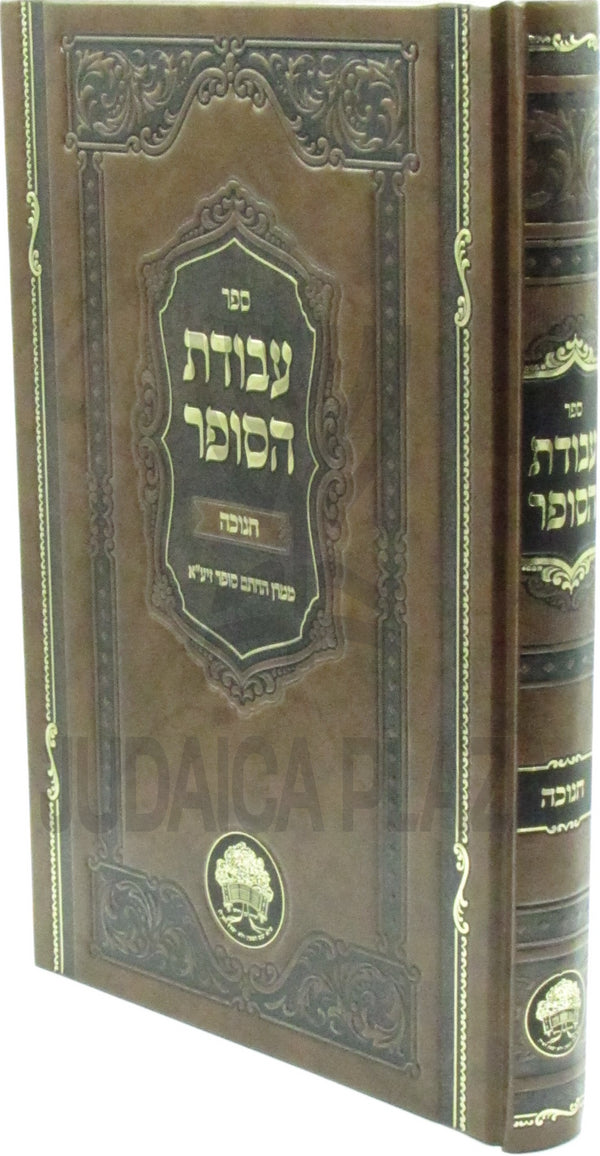Sefer Avodas HaSofer Al Chanukah - ספר עבודת הסופר על חנוכה