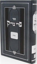 Sefer Pri Tzaddik Al HaTorah Shemos - ספר פרי צדיק על התורה שמות