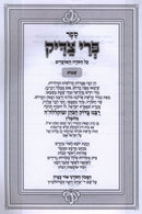 Sefer Pri Tzaddik Al HaTorah Shemos - ספר פרי צדיק על התורה שמות