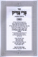 Sefer Pri Tzaddik Al HaTorah Shemos - ספר פרי צדיק על התורה שמות